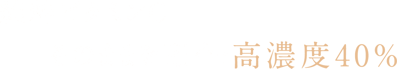 純粋ビタミンC　そのままを配合：高濃度40%