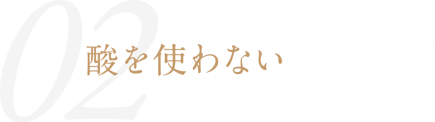 酸を使わないピーリング