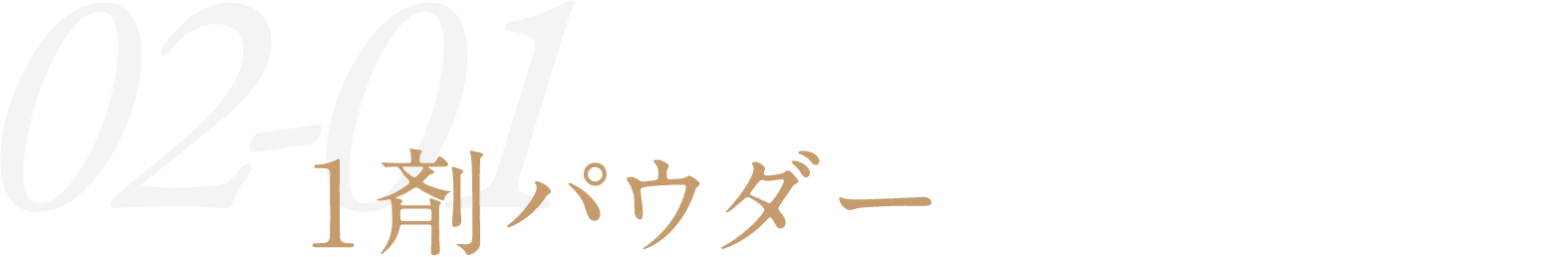 1剤パウダーの主要成分