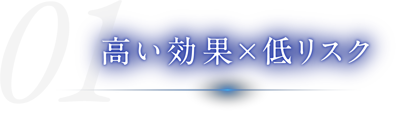 高い効果×低リスク