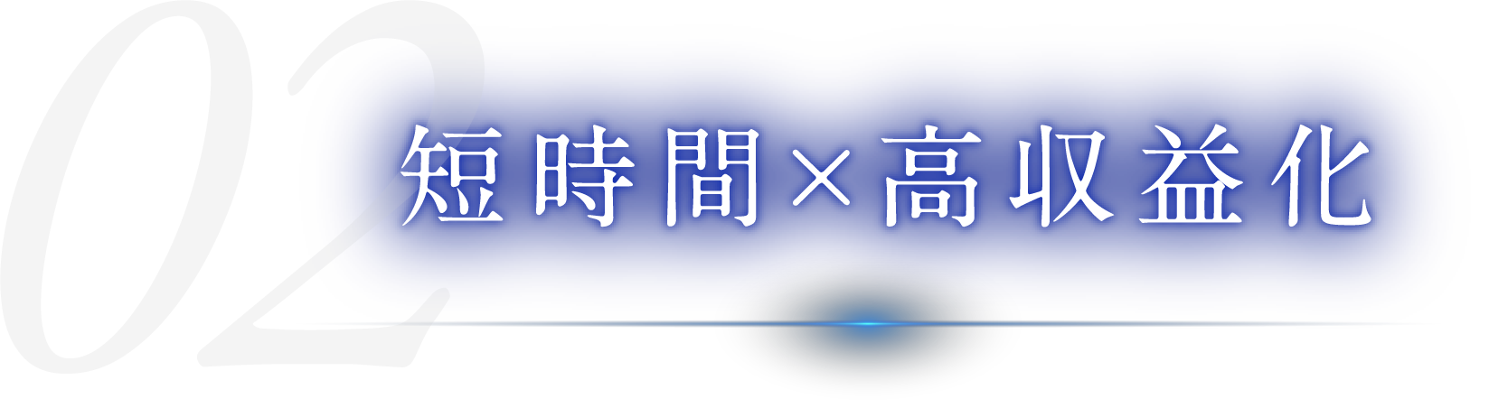 短時間×高収益化
