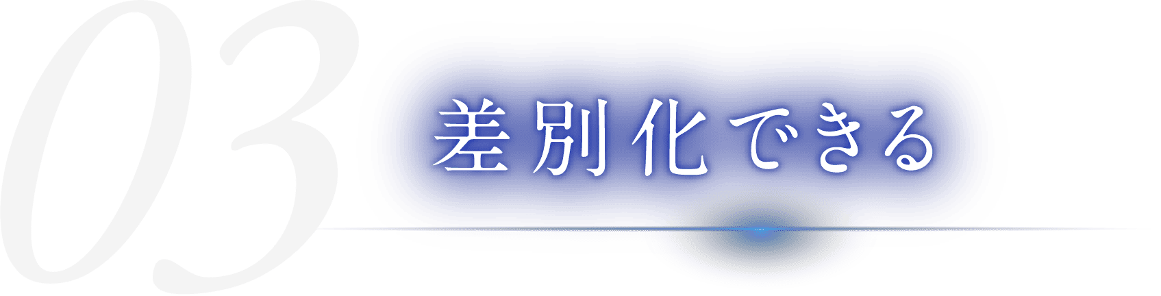 差別化できる