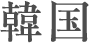 韓国