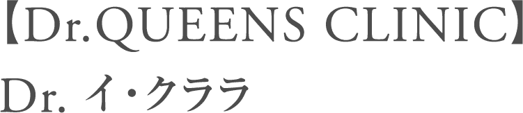 【Dr.QUEENS CLINIC】Dr. イ・クララ