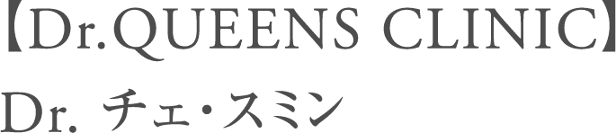 【Dr.QUEENS CLINIC】Dr. チェ・スミン