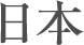 日本