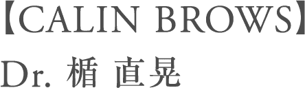 【CALIN BROWS】Dr. 楠 直晃